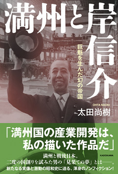 満州と岸信介　巨魁を生んだ幻の帝国