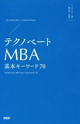 テクノベートMBA 基本キーワード70