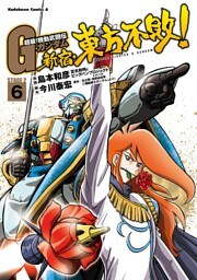 超級！機動武闘伝Ｇガンダム 新宿・東方不敗！(6)