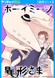 ボーイミーツ異形さま(話売り)　#3