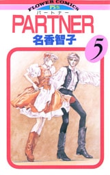 PARTNER（５）