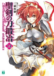 聖剣の刀鍛冶　１４