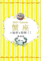 2021年の蟹座の秘密を紐解く！