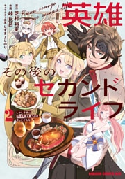 英雄その後のセカンドライフ　しかし子供に料理を振る舞うのは楽しいかもな 2