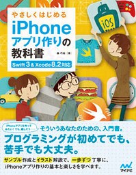 やさしくはじめるiPhoneアプリ作りの教科書 【Swift 3＆Xcode 8.2対応】