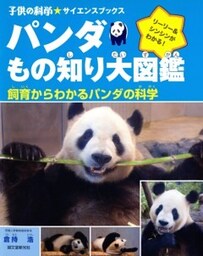 パンダもの知り大図鑑飼育からわかるパンダの科学