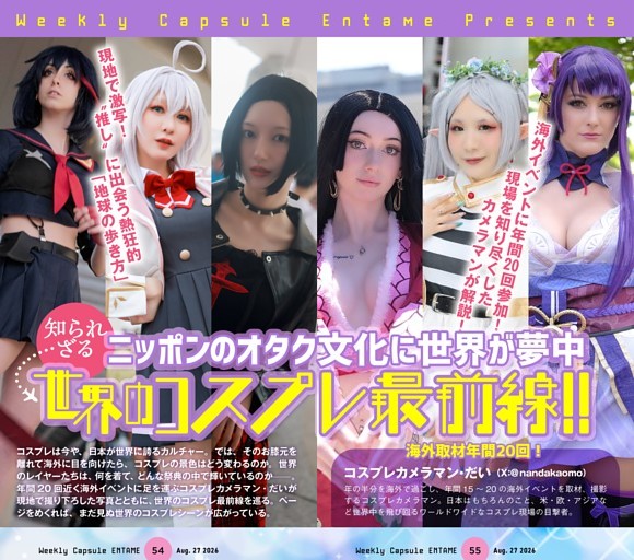特集／世界のコスプレ最前線