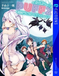 PUFF 2　墜落ラビット・ピロートーク