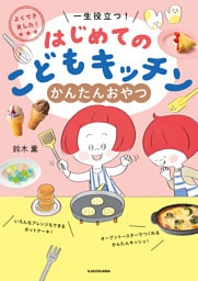 よくできました！　一生役立つ！　はじめてのこどもキッチン　かんたんおやつ