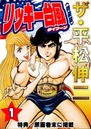 ザ・平松伸二　リッキー台風1<特典・原画入り特装版>