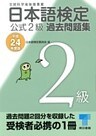 日本語検定 公式 過去問題集 2級 平成24年度版
