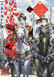 淡海乃海　水面が揺れる時～三英傑に嫌われた不運な男、朽木基綱の逆襲～十七【電子書籍限定書き下ろしSS付き】