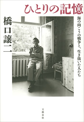 ひとりの記憶　海の向こうの戦争と、生き抜いた人たち