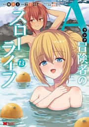 Aランク冒険者のスローライフ（コミック） 13