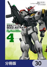機動戦士ガンダムSEED ASTRAY Re: Master Edition【分冊版】　30