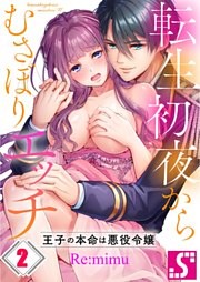 転生初夜からむさぼりエッチ～王子の本命は悪役令嬢２