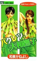 バクレツ！大和撫子