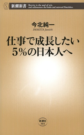 仕事で成長したい5％の日本人へ（新潮新書）