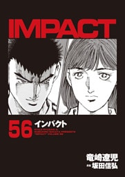 インパクト　56