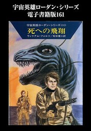 宇宙英雄ローダン・シリーズ　電子書籍版１６１　USOの四人