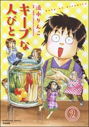 キープな人びと(分冊版) 【第2話】