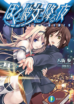 ぼくと彼女に降る夜