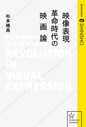 映像表現革命時代の映画論