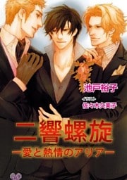 二響螺旋　―愛と熱情のアリア―