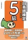日本語検定 公式 練習問題集 改訂版 5級