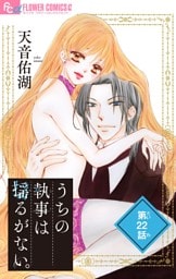 うちの執事は揺るがない。【マイクロ】（２２）