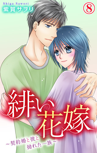 緋い花嫁～契約婚と彼と拗れた一族～ 8