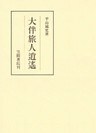 大伴旅人逍遥