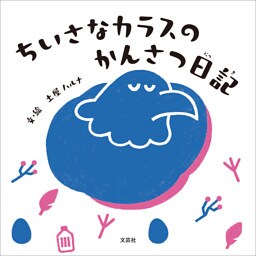 ちいさなカラスのかんさつ日記