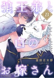 狼王弟と白のお嫁さん 【分冊版】 23話
