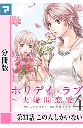 ホリデイラブ ～夫婦間恋愛～【分冊版】 第33話
