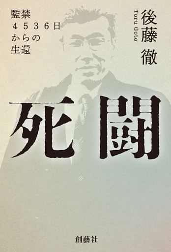 死闘 監禁4536日からの生還