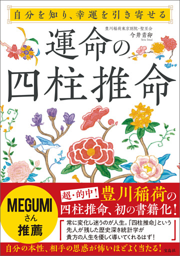 自分を知り、幸運を引き寄せる 運命の四柱推命