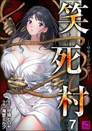 笑死村 －ワライジニムラ－（分冊版）　【第7話】