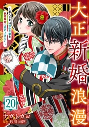大正新婚浪漫～軍人さまは初心な妻を執着純愛で染め上げたい～【分冊版】20話