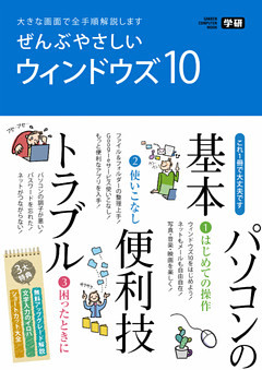 ぜんぶやさしいＷｉｎｄｏｗｓ１０ １から１０まですぐ使える！