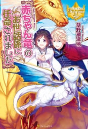 赤ちゃん竜のお世話係に任命されました
