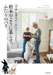 『リサとガスパール』のアトリエから。絵本のように暮らす、ふたりのパリ