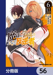 魔王学園の反逆者～人類初の魔王候補、眷属少女と王座を目指して成り上がる～【分冊版】　56