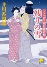 残りの雪　 ‐くらがり同心裁許帳（七）‐