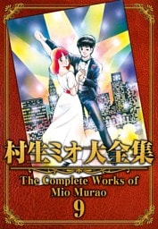 村生ミオ大全集9