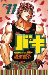 バキ(11)