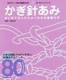 かぎ針あみ