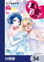 推しとの百合はありえない！【分冊版】　34