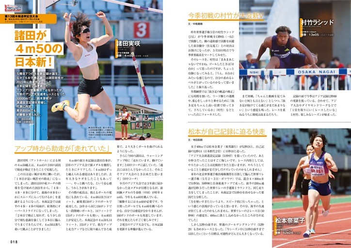 木南記念 女子棒高跳／諸田実咲（アットホーム）が日本新！ 男子10000m／鈴木芽吹（トヨタ自動車）がアジア大会代表に内定