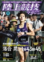 陸上競技マガジン 2026年7月号